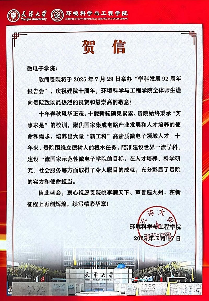 环境科学与工程磁力狗
发来贺信