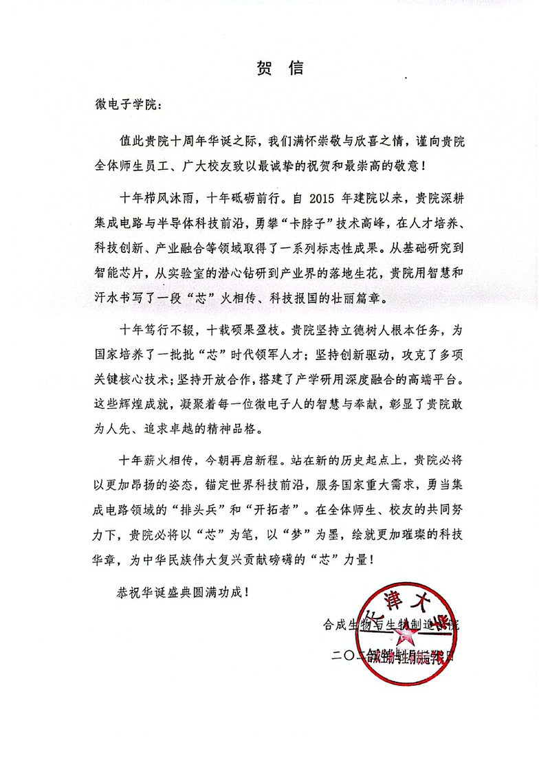 合成生物与生物制造磁力狗
发来贺信