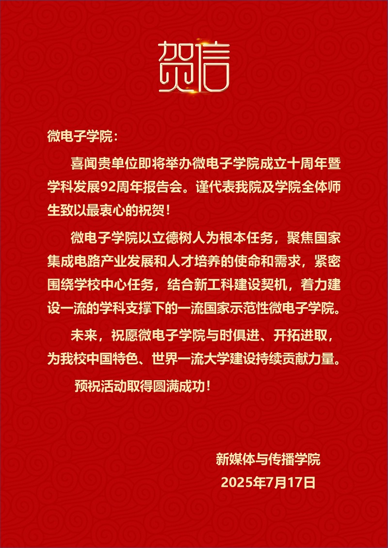 新媒体与传播磁力狗
发来贺信